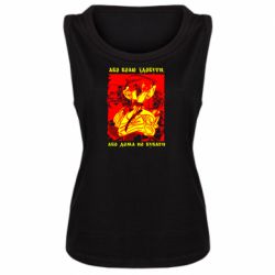 Женская майка Або волю здобути, або дома не бувати - PrintSalon