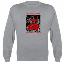 Реглан (свитшот) Або волю здобути, або дома не бувати - PrintSalon