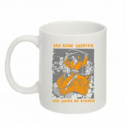 Кружка 320ml Або волю здобути, або дома не бувати - PrintSalon