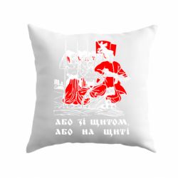 Подушка Або зі щитом, або на щиті - PrintSalon
