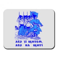 Коврик для мыши Або зі щитом, або на щиті - PrintSalon