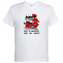Мужская футболка  с V-образным вырезом Або зі щитом, або на щиті - PrintSalon