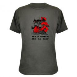 Камуфляжная футболка Або зі щитом, або на щиті - PrintSalon