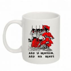 Чашка 320ml Або зі щитом, або на щиті - PrintSalon