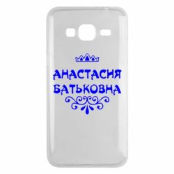 Чехол для Samsung J3 2016 Анастасия Батьковна - PrintSalon