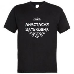 Мужская футболка  с V-образным вырезом Анастасия Батьковна - PrintSalon