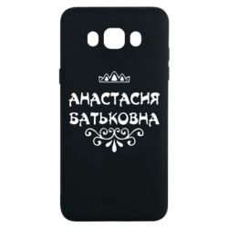 Чехол для Samsung J7 2016 Анастасия Батьковна - PrintSalon