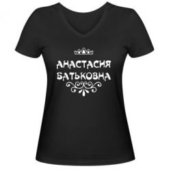 Жіноча футболка з V-подібним вирізом Анастасія Батьковна