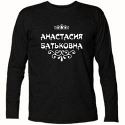 Футболка с длинным рукавом Анастасия Батьковна - PrintSalon