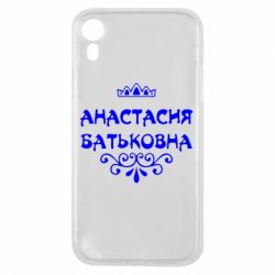 Чехол для iPhone XR Анастасия Батьковна - PrintSalon