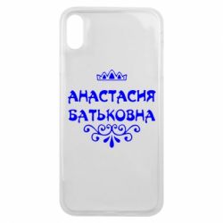 Чехол для iPhone Xs Max Анастасия Батьковна - PrintSalon