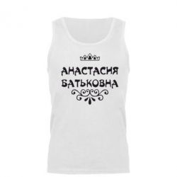 Мужская майка Анастасия Батьковна - PrintSalon