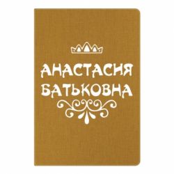 Блокнот с принто Анастасия Батьковна - PrintSalon