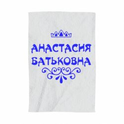 Полотенце с принтом Анастасия Батьковна - PrintSalon