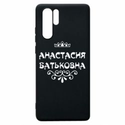 Чехол для Huawei P30 Pro Анастасия Батьковна - PrintSalon