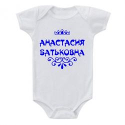 Детский бодик Анастасия Батьковна - PrintSalon