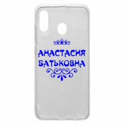 Чехол для Samsung A30 Анастасия Батьковна - PrintSalon