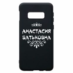 Чехол для Samsung S10e Анастасия Батьковна - PrintSalon