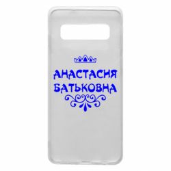 Чехол для Samsung S10 Анастасия Батьковна - PrintSalon