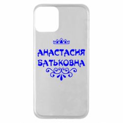 Чехол для iPhone 11 Анастасия Батьковна - PrintSalon