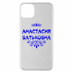 Чехол для iPhone 11 Pro Max Анастасия Батьковна - PrintSalon