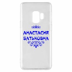 Чехол для Samsung S9 Анастасия Батьковна - PrintSalon