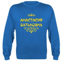 Cвитшот Анастасия Батьковна - PrintSalon
