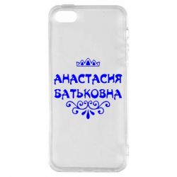Чехол для iPhone5/5S/SE Анастасия Батьковна - PrintSalon
