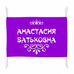 Флаг Анастасия Батьковна