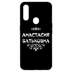 Чехол для Oppo A31 Анастасия Батьковна - PrintSalon