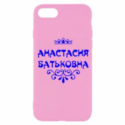 Чехол для iPhone SE 2020 Анастасия Батьковна - PrintSalon