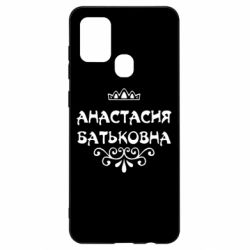 Чехол для Samsung A21s Анастасия Батьковна - PrintSalon
