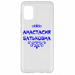 Чехол для Samsung A31 Анастасия Батьковна - PrintSalon