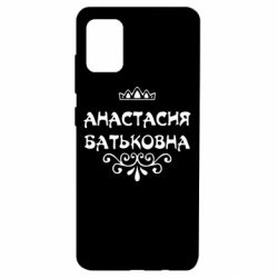 Чехол для Samsung A51 Анастасия Батьковна - PrintSalon