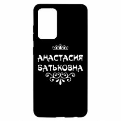 Чехол для Samsung A52 5G Анастасия Батьковна - PrintSalon
