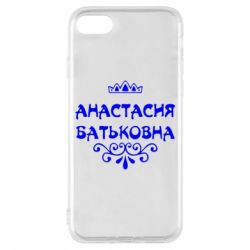 Чехол для iPhone 8 Анастасия Батьковна - PrintSalon