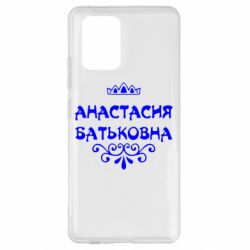 Чехол для Samsung S10 Lite Анастасия Батьковна - PrintSalon