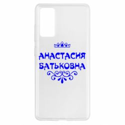 Чехол для Samsung S20 FE Анастасия Батьковна - PrintSalon