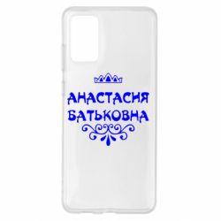 Чехол для Samsung S20+ Анастасия Батьковна - PrintSalon