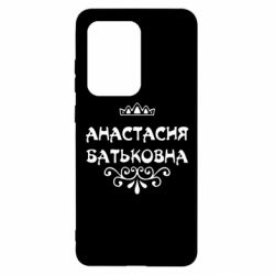 Чехол для Samsung S20 Ultra Анастасия Батьковна - PrintSalon
