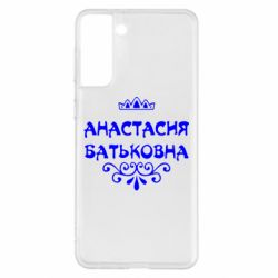 Чехол для Samsung S21+ Анастасия Батьковна - PrintSalon