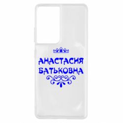 Чехол для Samsung S21 Ultra Анастасия Батьковна - PrintSalon