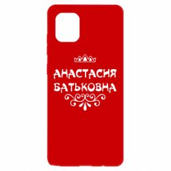 Чехол для Samsung Note 10 Lite Анастасия Батьковна - PrintSalon
