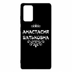 Чехол для Samsung Note 20 Анастасия Батьковна - PrintSalon