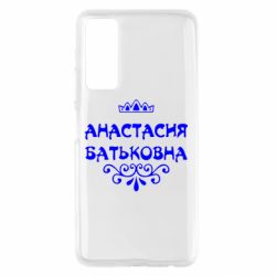 Чехол для Huawei P Smart 2021 Анастасия Батьковна - PrintSalon