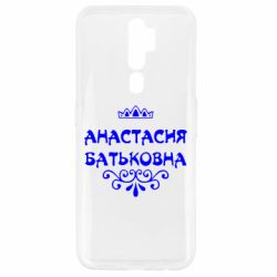Чехол для Oppo A5/A9 2020 Анастасия Батьковна - PrintSalon