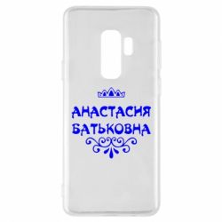 Чехол для Samsung S9+ Анастасия Батьковна - PrintSalon