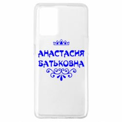 Чехол для Oppo A74 4G Анастасия Батьковна - PrintSalon