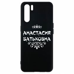 Чехол для Oppo A91/Reno3 Анастасия Батьковна - PrintSalon
