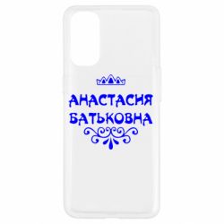 Чехол для Oppo Reno 4 Анастасия Батьковна - PrintSalon